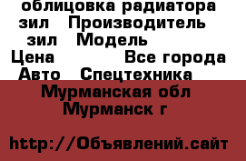 облицовка радиатора зил › Производитель ­ зил › Модель ­ 4 331 › Цена ­ 5 000 - Все города Авто » Спецтехника   . Мурманская обл.,Мурманск г.